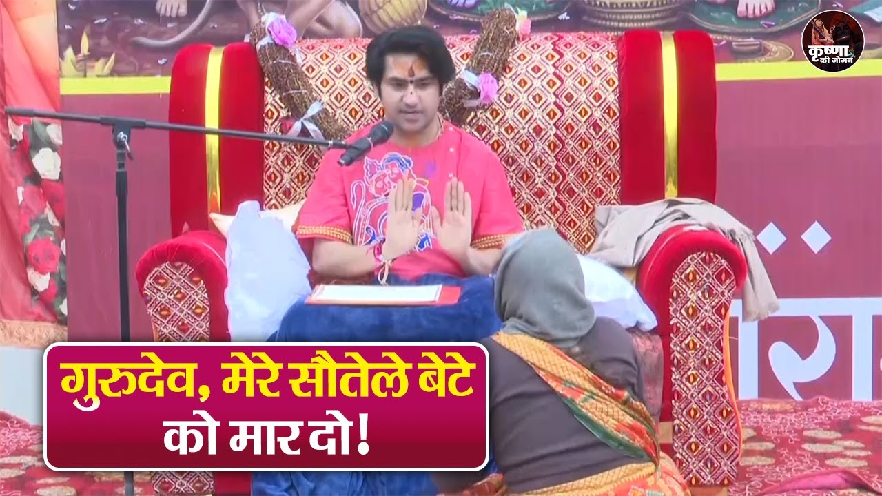 गुरुदेव, मेरे सौतेले बेटे को मार दो ! ~ Bageshwar Dham Sarkar Divya Darbar | Latest Video