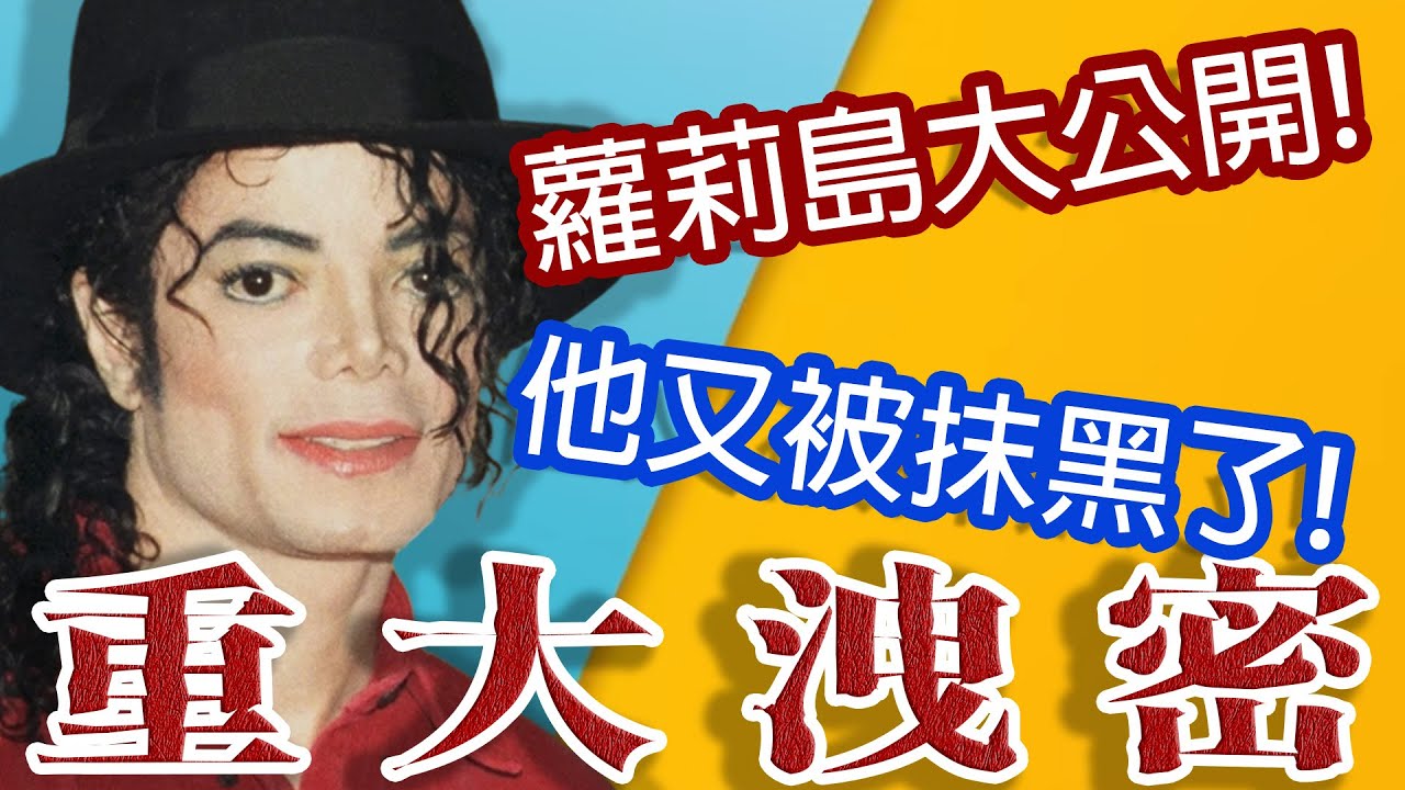 麥克又被抹黑!黑暗蘿莉島內部照片大量曝光!