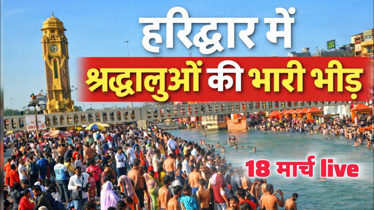 हरिद्वार अमावस्या स्नान जारी II har ki paudi II haridwar New Video II Haridwar latest Update 