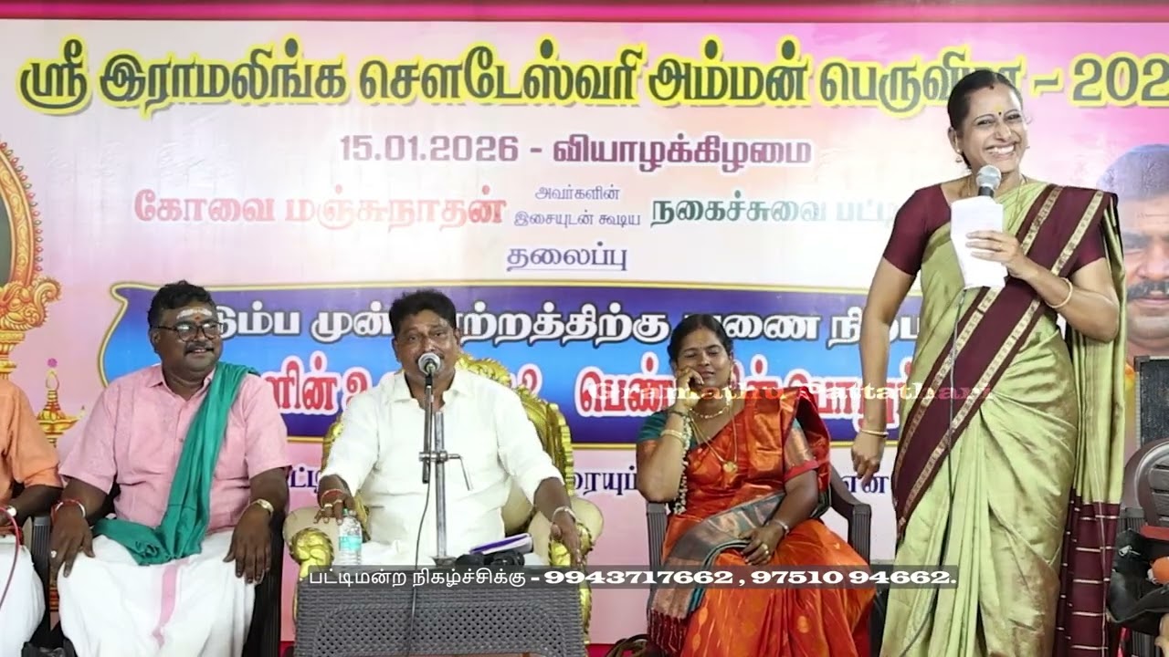 2026 காணும் பொங்கல் சிறப்பு பட்டிமன்றம் | கொங்கு தமிழிழ் பேசி அசத்திய டீச்சர் வளர்மதி 