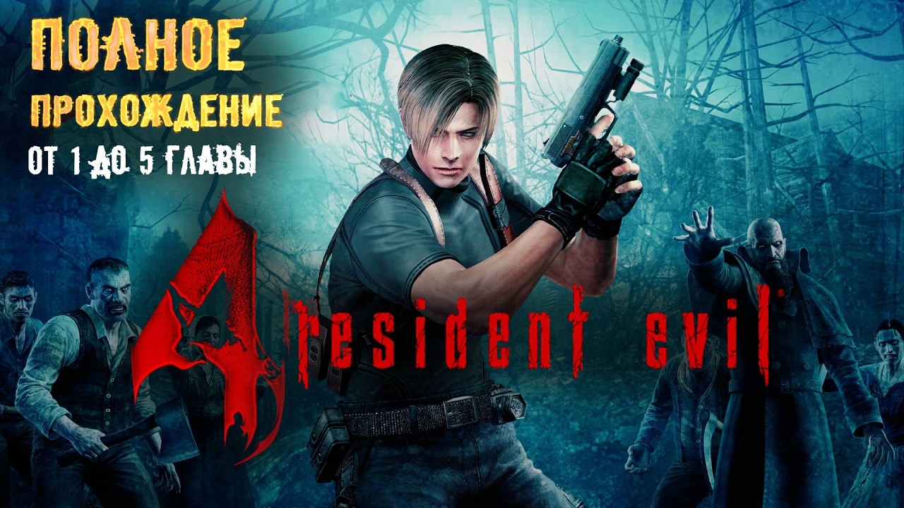 RESIDENT EVIL 4 (2005) - ПОЛНОЕ ПРОХОЖДЕНИЕ, ГЛАВЫ 1, 2, 3, 4.