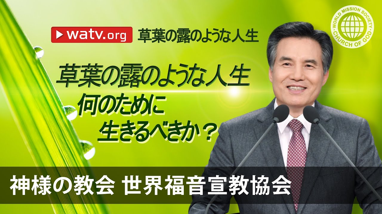 草葉の露のような人生 | 神様の教会 世界福音宣教協会, 安商洪様, 母なる神様