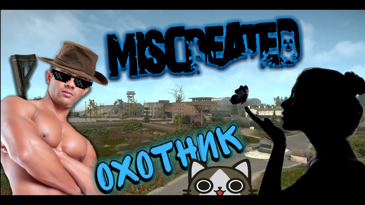 Miscreated - ОХОТНИК ☯ ЗАХВАТЫВАЮЩАЯ ИСТОРИЯ