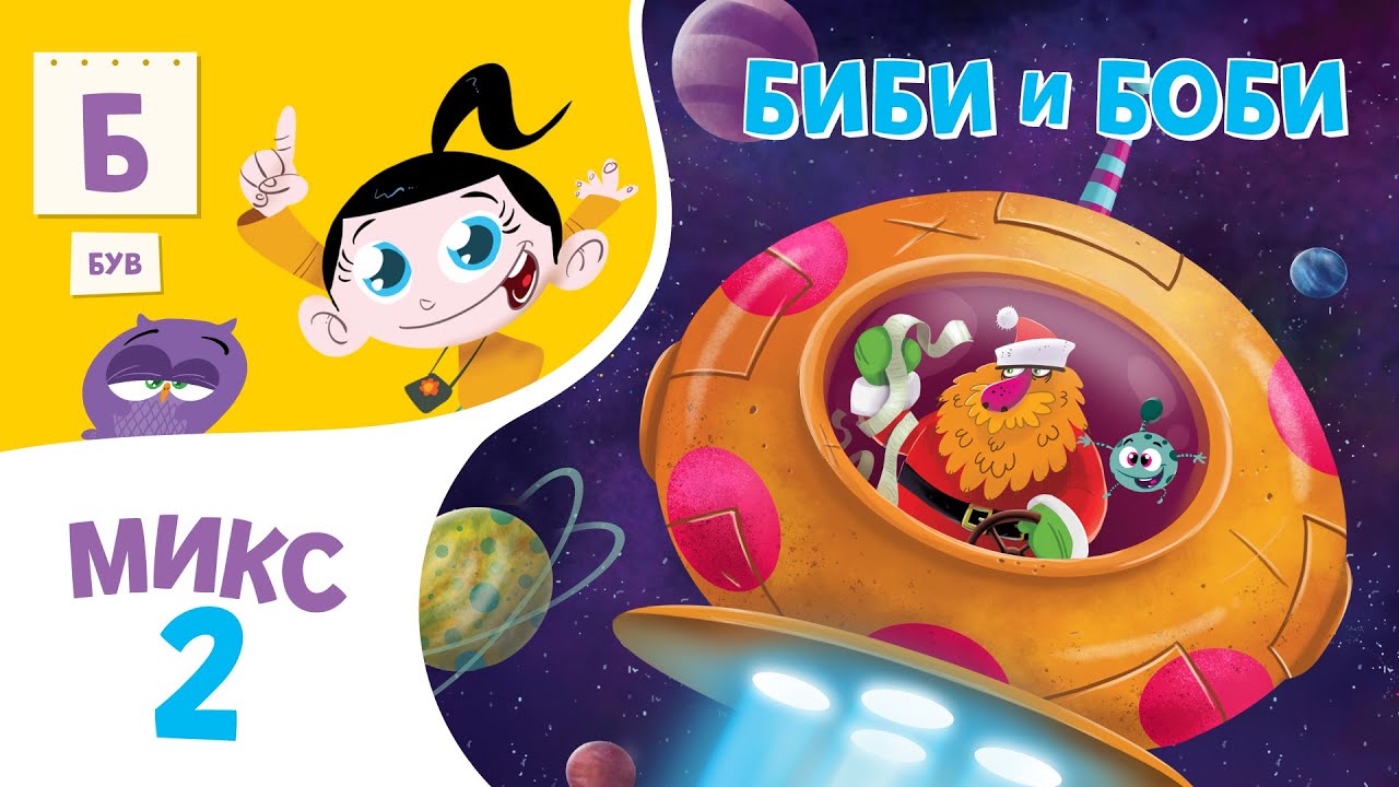 Биби и Боби | Микс 2 | Светот на Биби