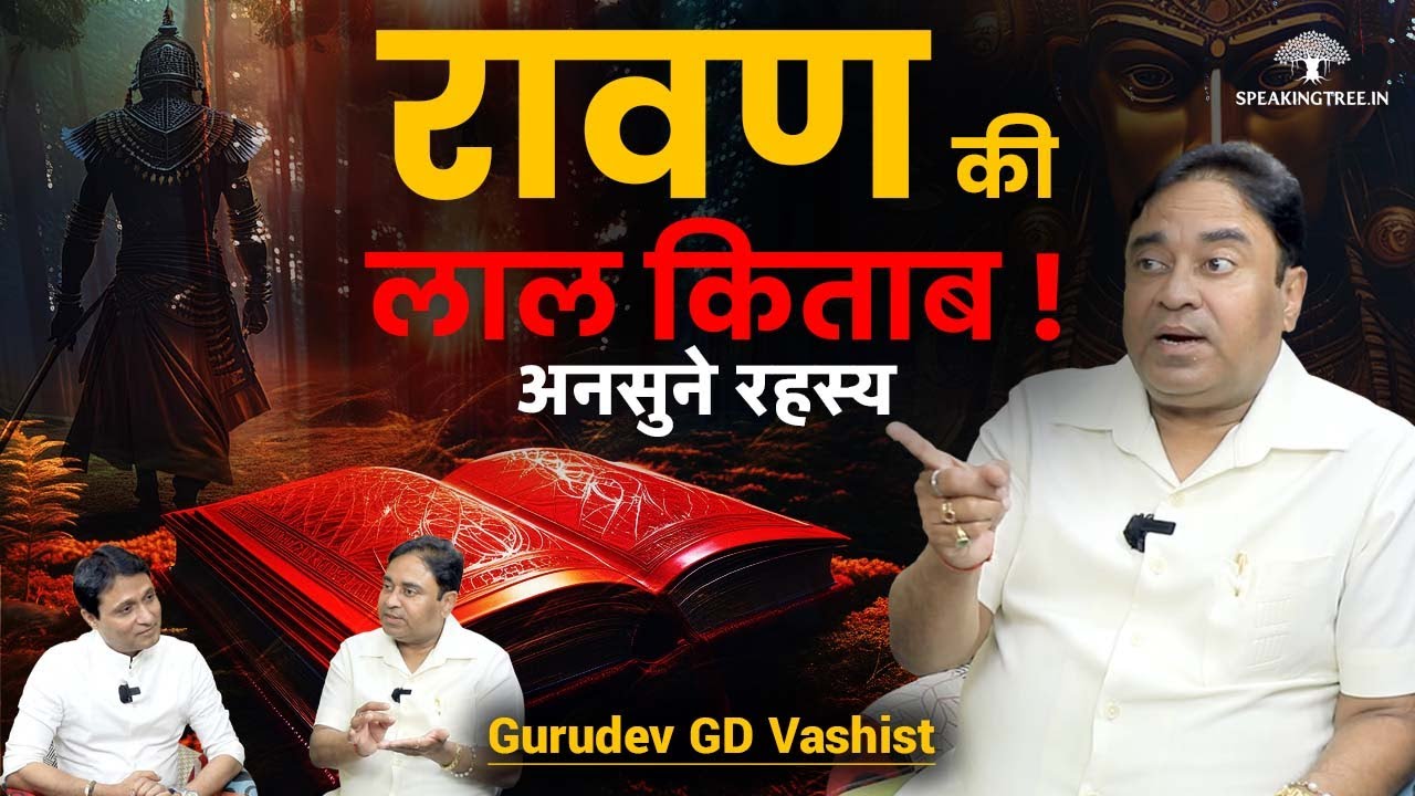 Lal Kitab: Mystery Decoded । चमत्कारी टोटकों की विद्या ! अनसुने राज़ । Ravan । Gurudev GD Vashist