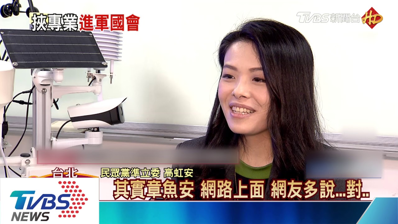郭台銘視為乾女兒 　高虹安神預測封「章魚安」