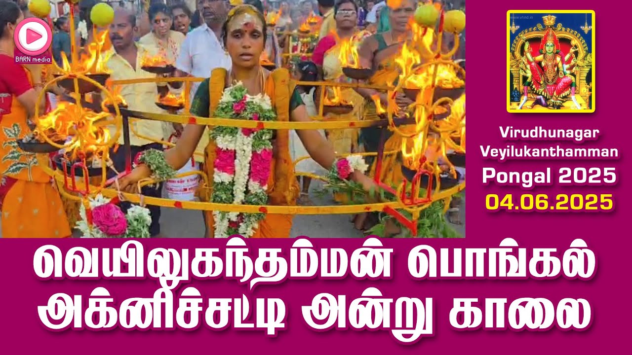 விருதுநகர் ஸ்ரீ பராசக்தி வெயிலுகந்தம்மன் பொங்கல் திருவிழா 2025 | அக்னிச்சட்டி அன்று காலையில் ...