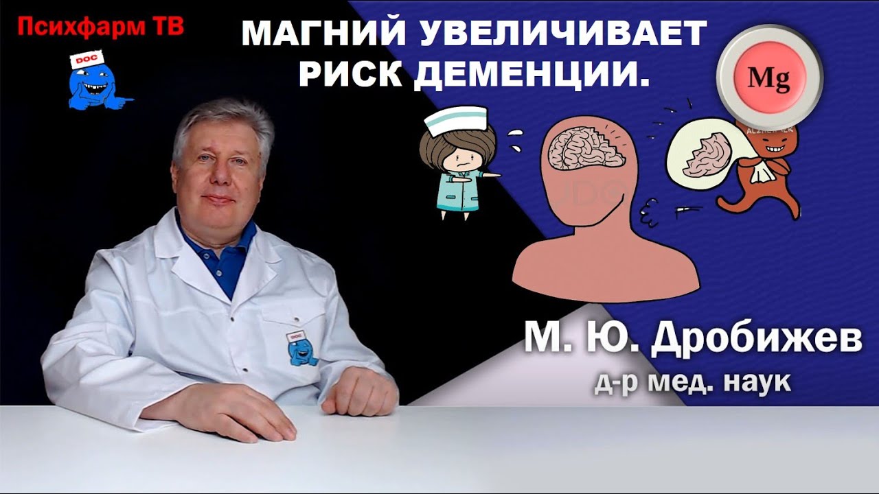 Магний увеличивает риск деменции.