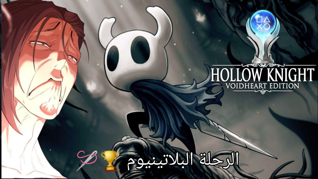 بث مباشر: لأول مرة تجربة Pantheons ⚔️🖤 | Hollow Knight  طريق الي البلاتينيوم 🏆🪡 الحلقة 8