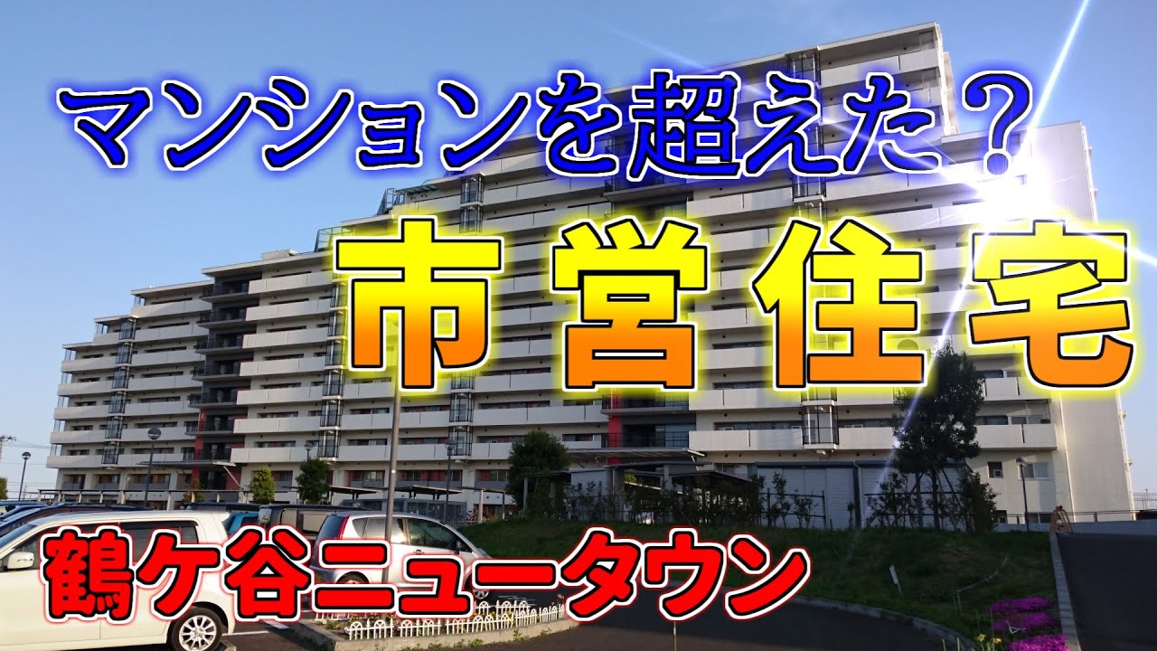 【ニュータウン探訪】マンションを超えた？市営住宅 鶴ケ谷ニュータウン（仙台市宮城野区）