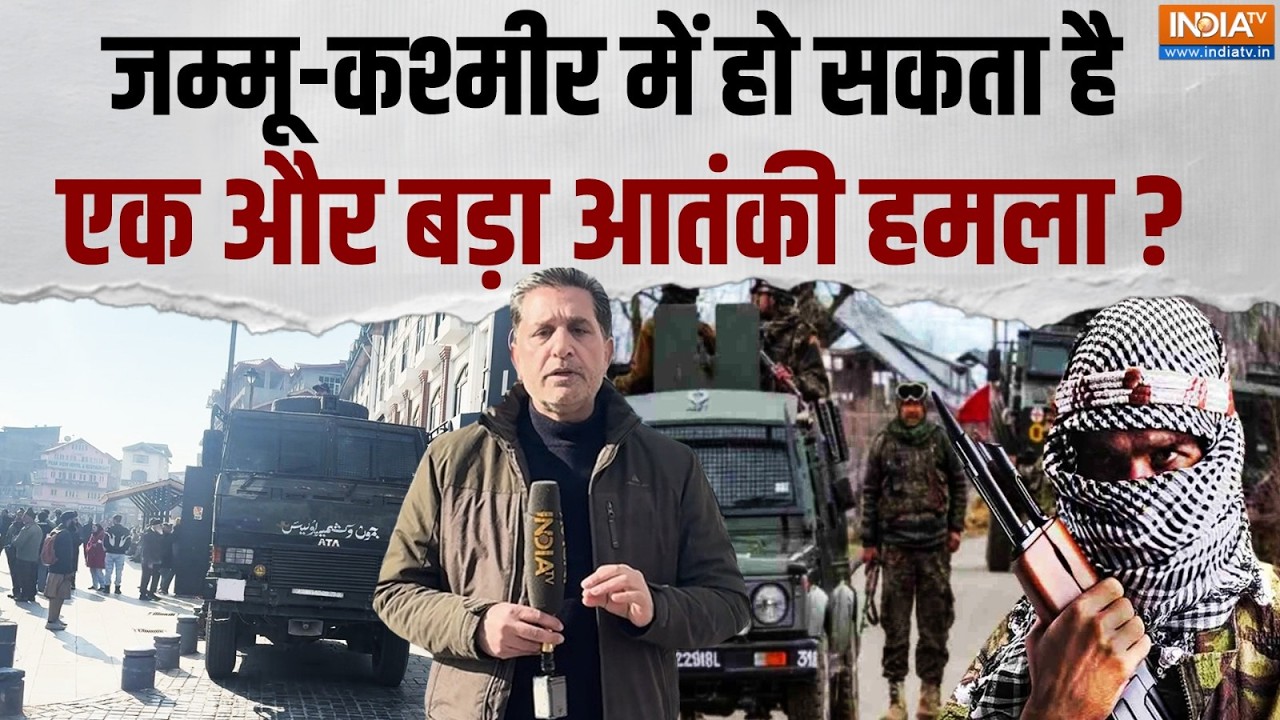 Jammu Kashmir Terrorist Attack: जम्मू-कश्मीर में हो सकता है एक और आतंकी हमला ? हाई अलर्ट पर घाटी !
