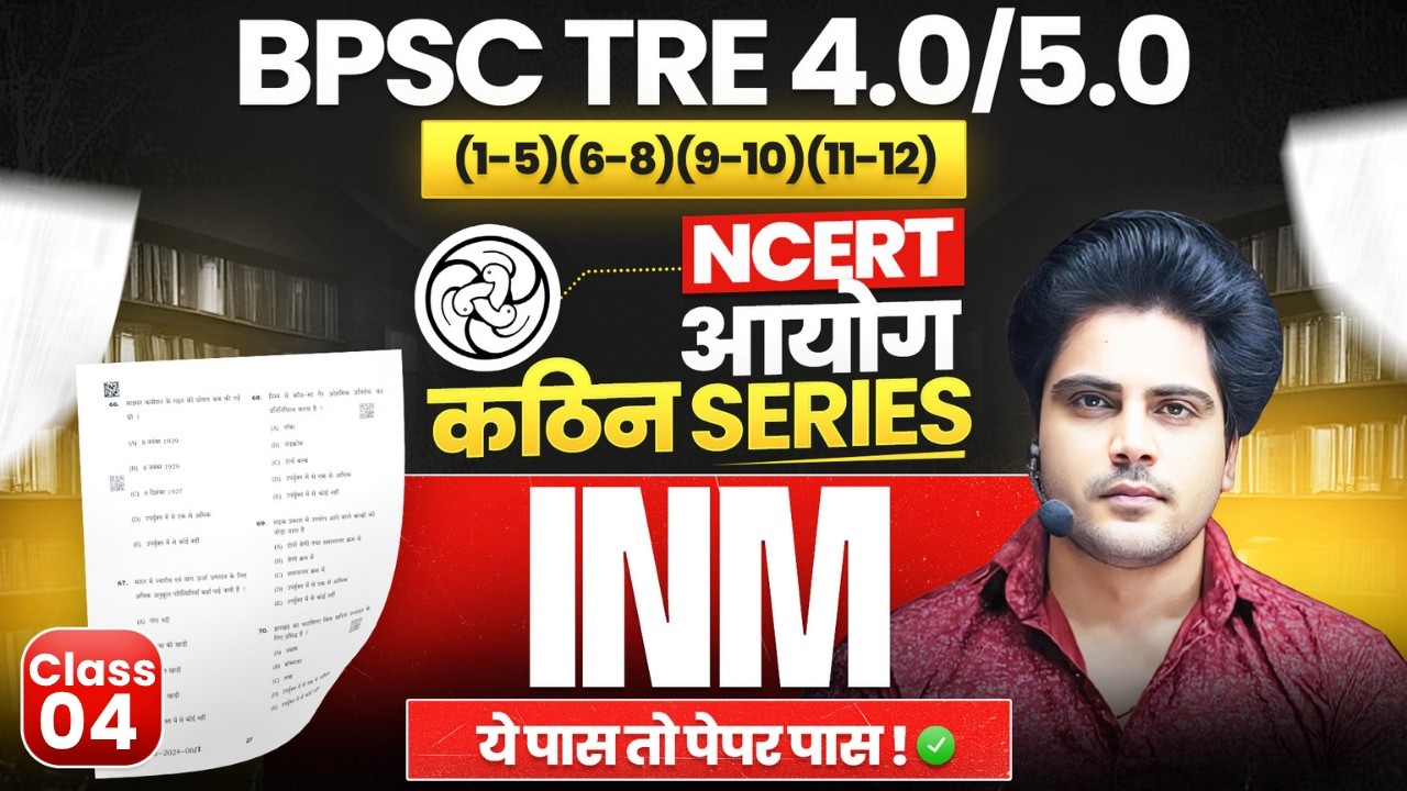 BPSC TRE 4.0/5.0 INM Class 4 NCERT आधारित,आयोग कठिन Series Sachin Academy live 8pm