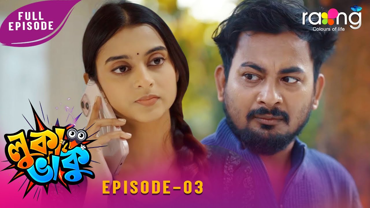 Ramdhenu - ৰামধেনু |  কাহিনী : “ লুকা ভাকু “ | 04th February 2026 | Ep No 03 | Luka Bhaku