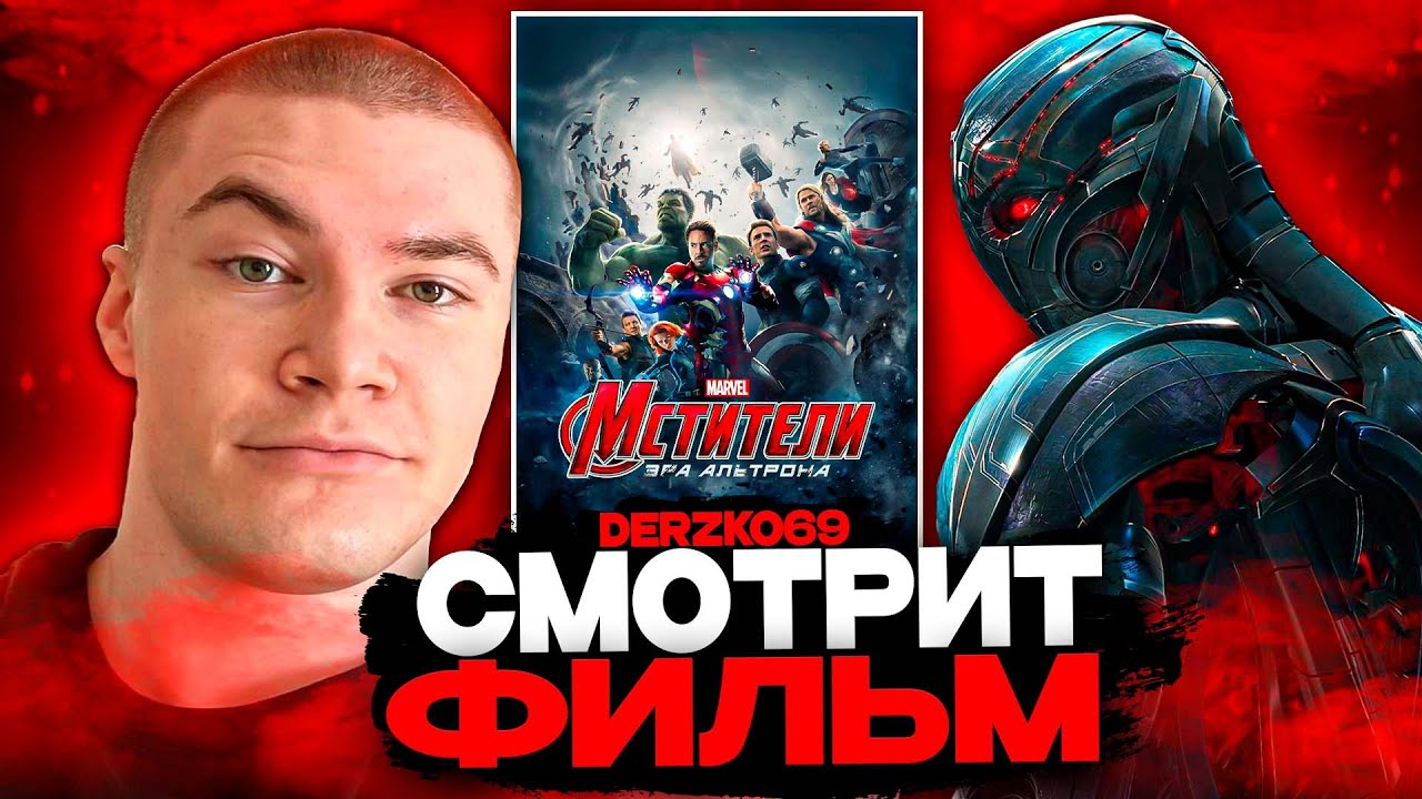 ДЕРЗКО СМОТРИТ ФИЛЬМ МСТИТЕЛИ: ЭРА АЛЬТРОНА ⚙️💥 | ЛУЧШЕЕ С ПРОСМОТРА ⚡💥