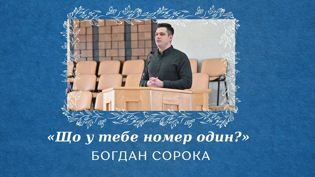 «Що у тебе номер один?» - Богдан Сорока
