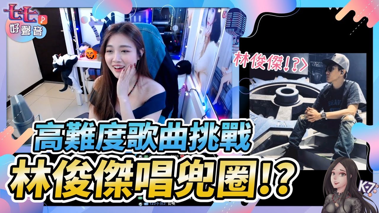 凱琪 K7｜林俊傑唱兜圈！？高難度歌曲挑戰！七七好聲音♡第三季 EP10 (Ft. 全民PARTY)