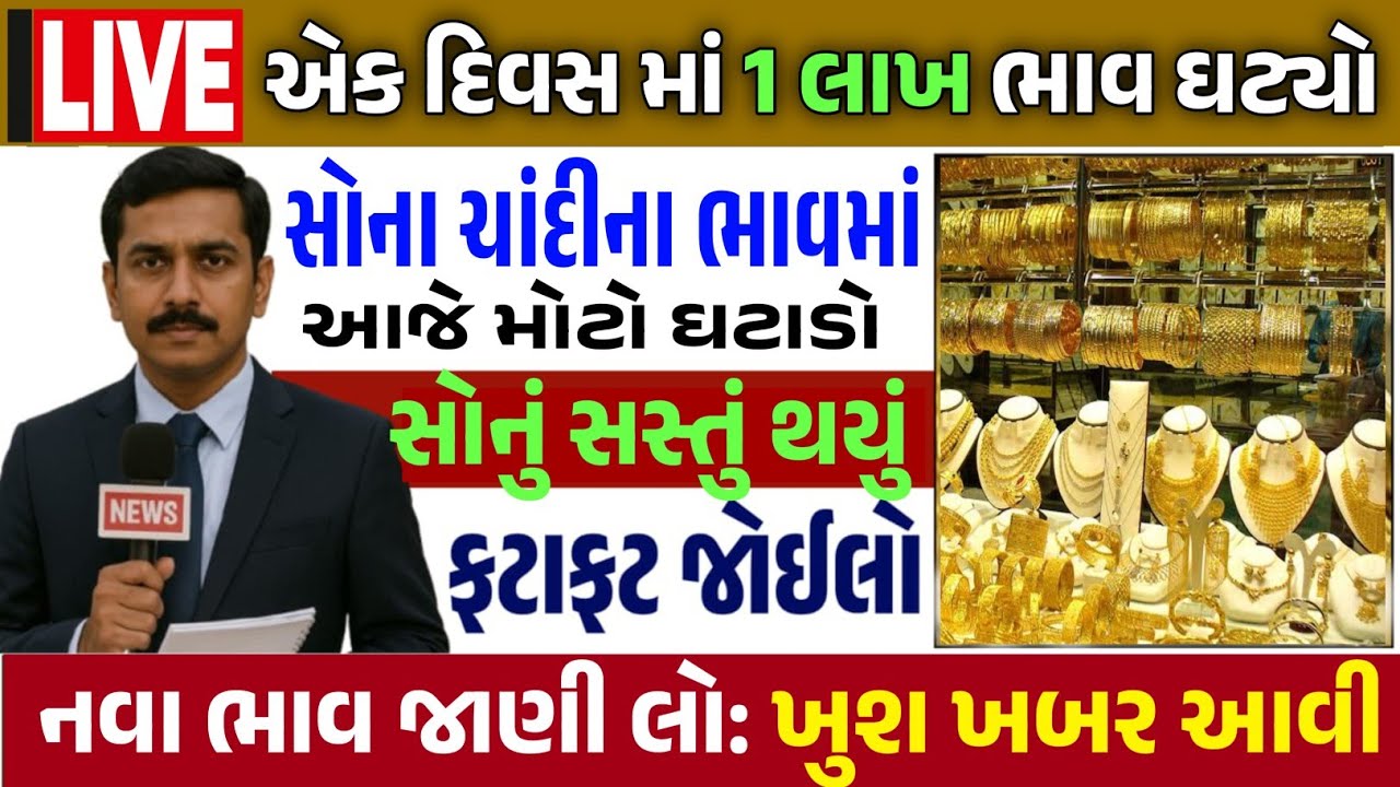 Sona Chandi Na Bhav | સોનાચાંદી ના ભાવ | સોના નો ભાવ |Gold Silver Rate #સોનાનાભાવ #gold  #goldprice