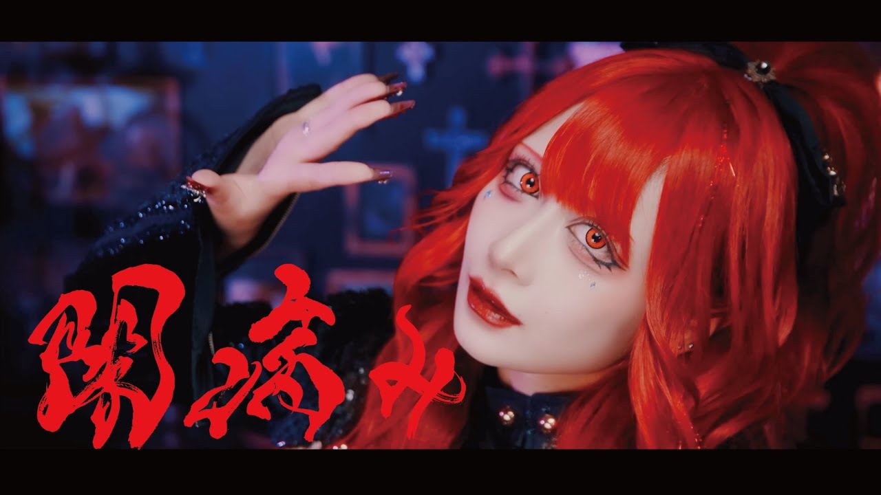 【MV】ココロシンドローム「闇病み」