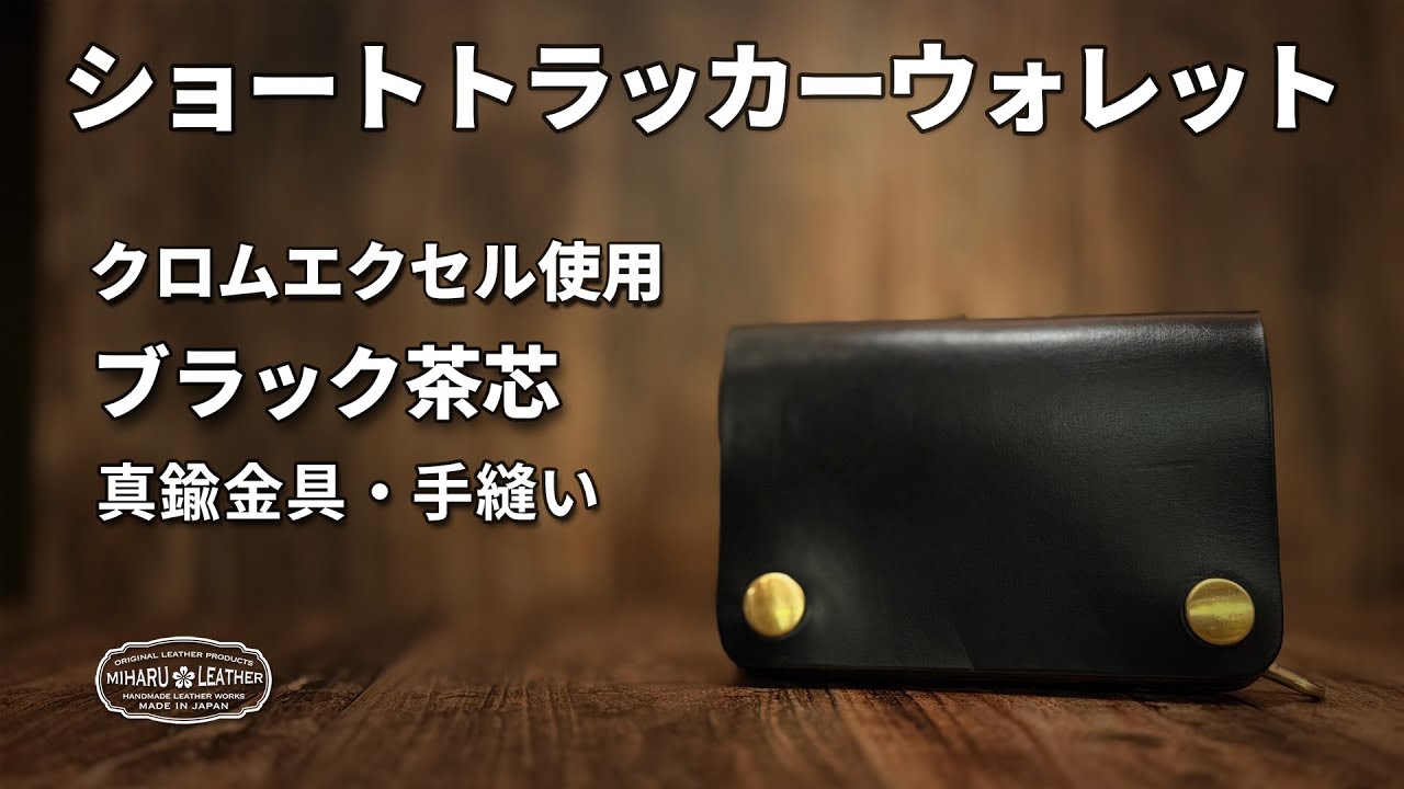 クロムエクセル 茶芯ブラックのショートトラッカーウォレット｜革の質感を楽しむ逸品｜TWS03-BCE-01