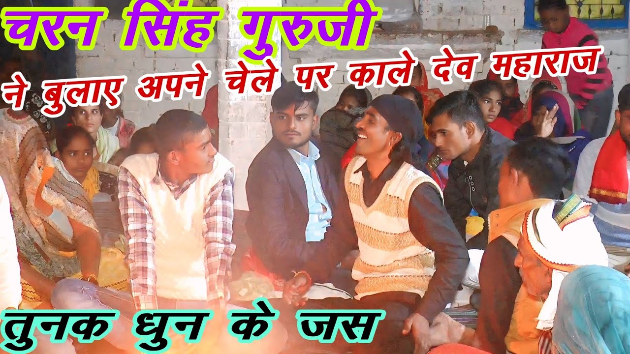 तुनक धुन के जस चरन सिंह भगत जी अखाड़ा ग्राम दौरई वीरेश दीवाना बिहारीपुर 