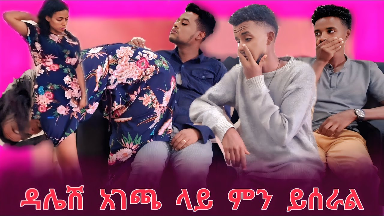 ሰው ፊት ምን እያደረግሽ ነው? መቀመጫሽ አፌ ላይ ምን ይሰራል?
