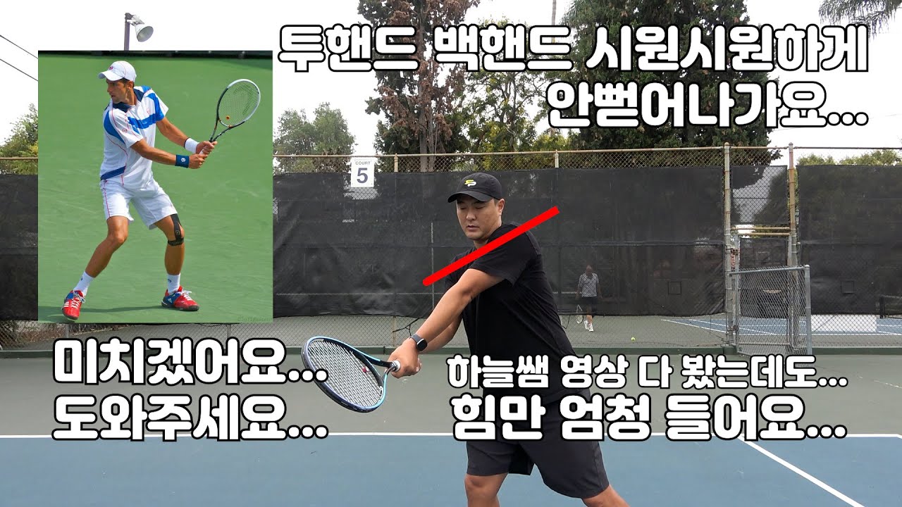 [하늘쌤테니스꿀팁] 제219편 투핸드 백핸드가 힘만 들고 안나가요! 쭉쭉 뻗어치고 싶어요ㅠㅠ 투핸드 백핸드 그립과 어깨 각도의 연관성