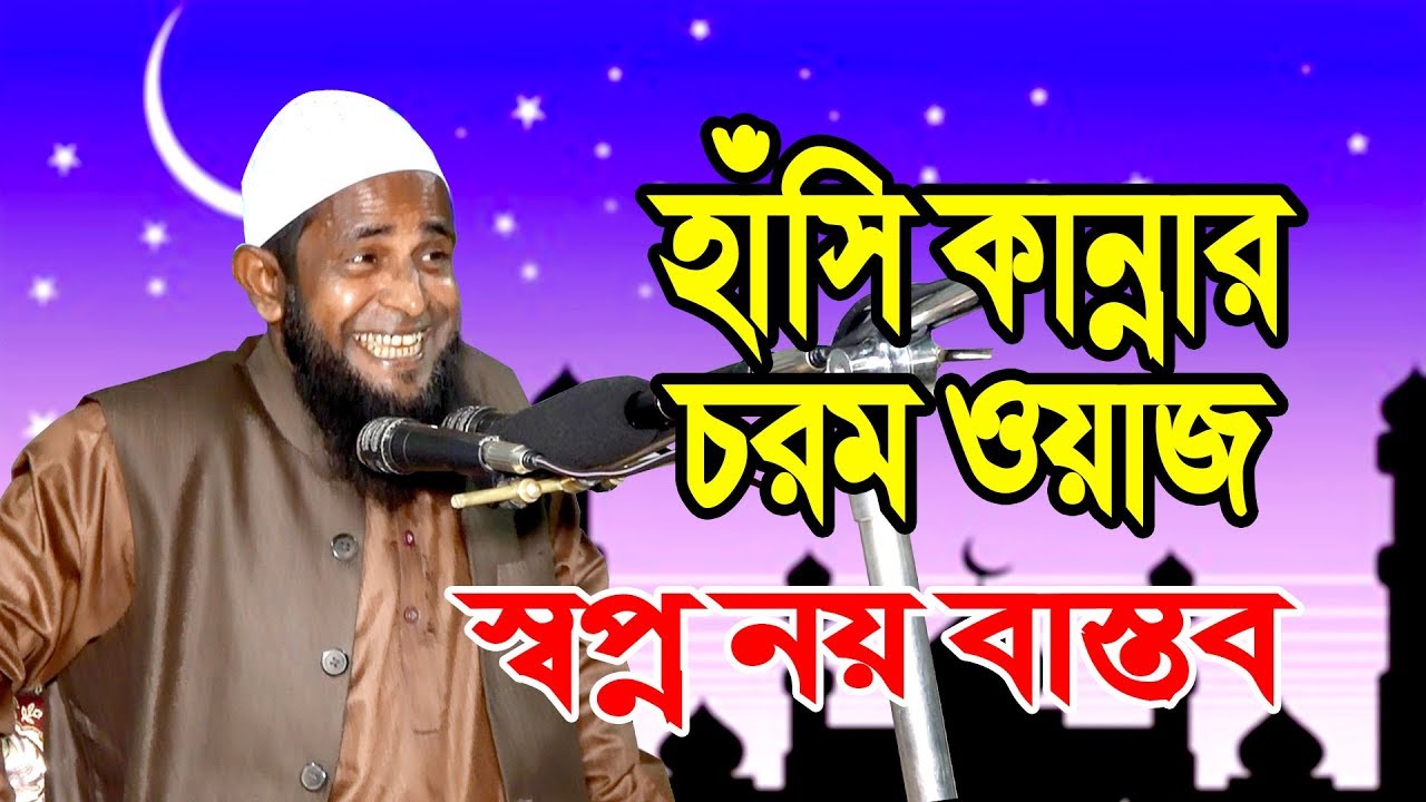 হাঁসি কান্নায় ভরা এ কেমন ওয়াজ Bangla Waz Mahfil Maulana Saiful Islam Siraji New Waz