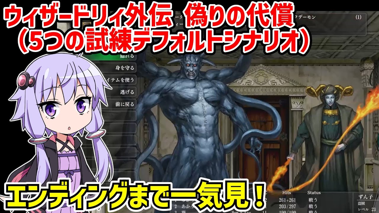 【一気見】ウィザードリィ外伝 5つの試練 偽りの代償 クリア動画【ボイスロイド実況】【Wizardry外伝 ～五つの試練～】