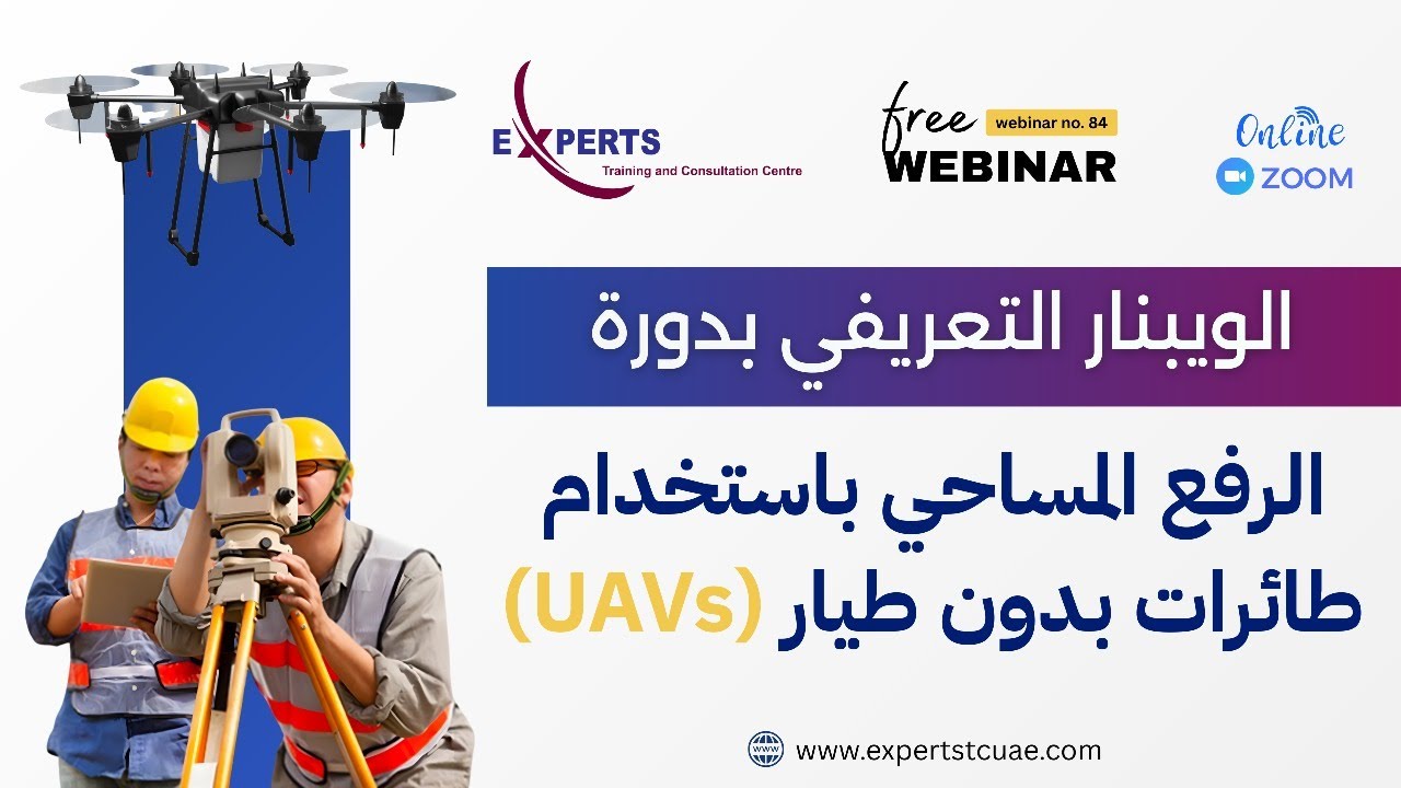 الرفع المساحي باستخدام الطائرات بدون طيار  (UAVs) | ويبنار رقم 84
