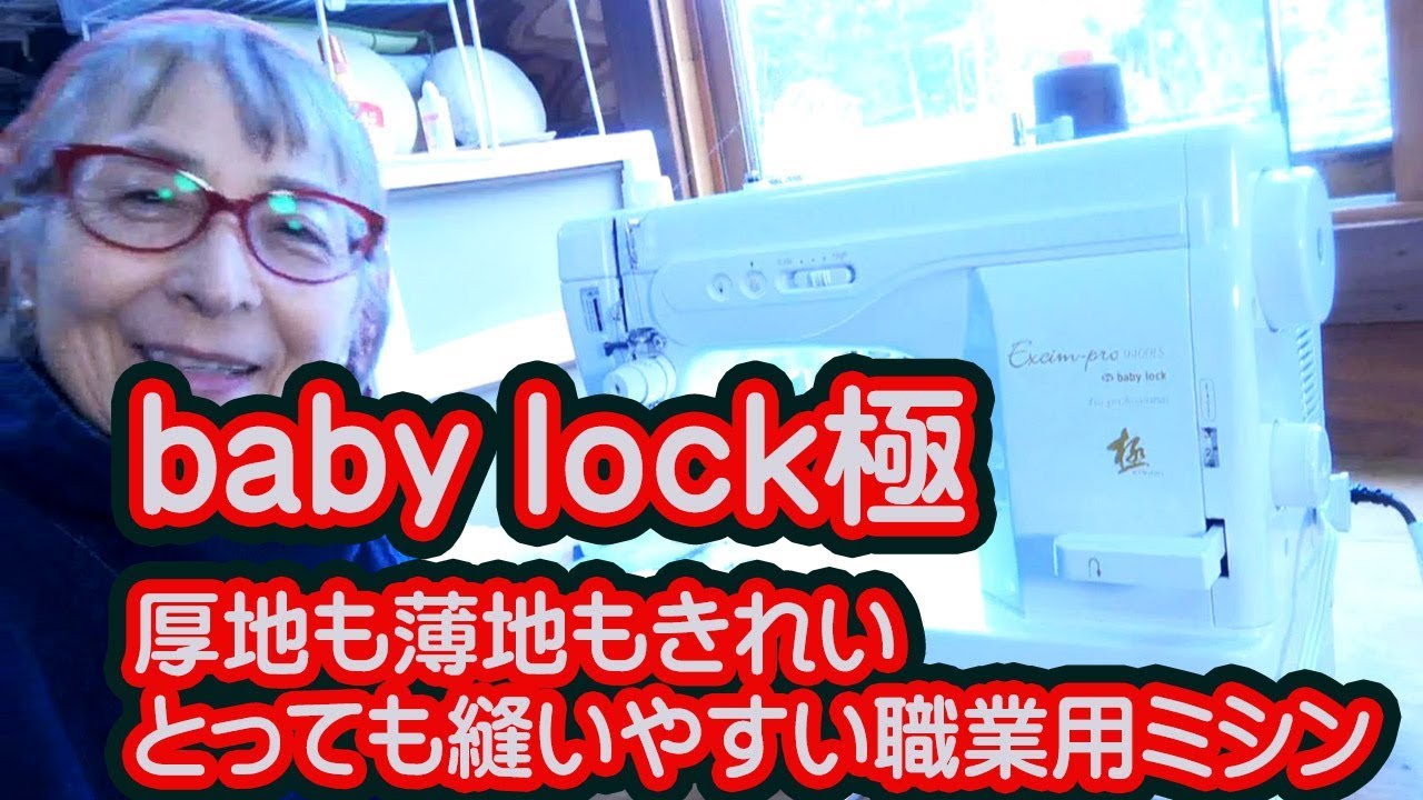 baby lock エクシムプロ9400LS　お勧め職業用ミシン