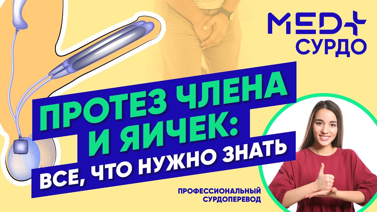 Протезы полового члена и яичек: все, что вы хотели знать! Рассказывает доктор Криштопа