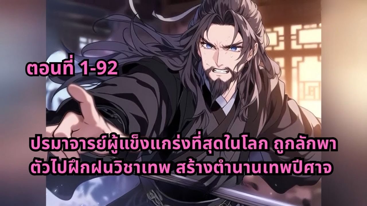 ตอนที่ 1-92 | ปรมาจารย์ผู้แข็งแกร่งที่สุดในโลก ถูกลักพาตัวไปฝึกฝนวิชาเทพ สร้างตำนานเทพปีศาจ