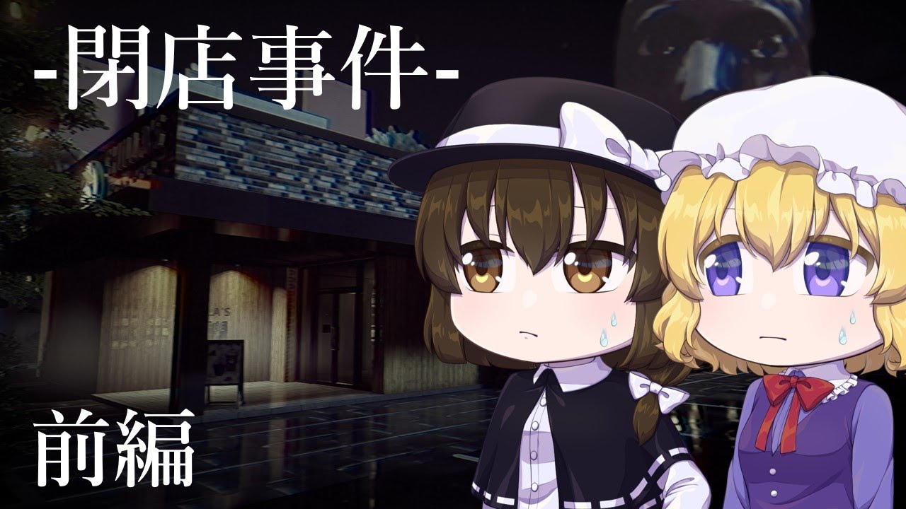 【ゆっくり実況】蓮メリ、恐怖のコーヒーチェーン店でバイトする【閉店事件】前編【蓮子とメリーのホラゲー実況(仮称)】