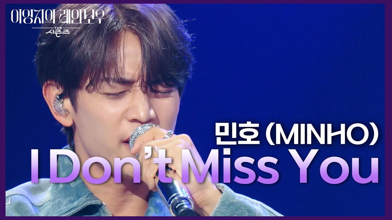 민호 (MINHO) - I Don’t Miss You [더 시즌즈-이영지의 레인보우] | KBS 241108 방송