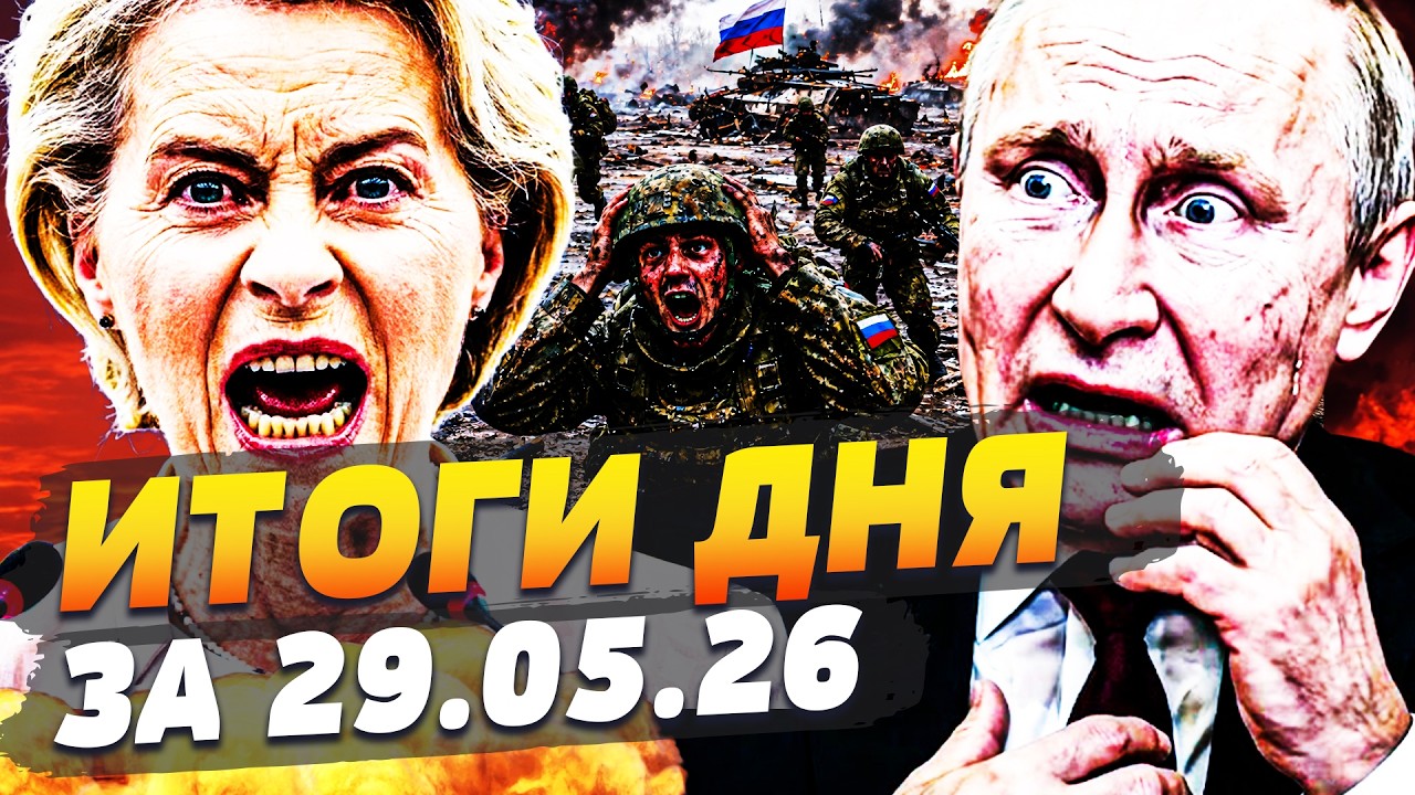 ⚡️СРОЧНО! ЕВРОПА СДЕЛАЛА НЕВЕРОЯТНОЕ ДЛЯ УКРАИНЫ! ТАКОГО НЕ ЖДАЛ НИКТО! НОКАУТ РФ| ИТОГИ за 28.05.26