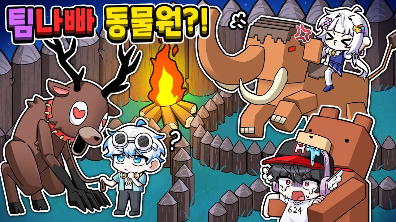 🦣팀 나빠 동물원을 99일에서 만들 수 있을까? 멜로우는 드디어 멜머드와 만났다!!