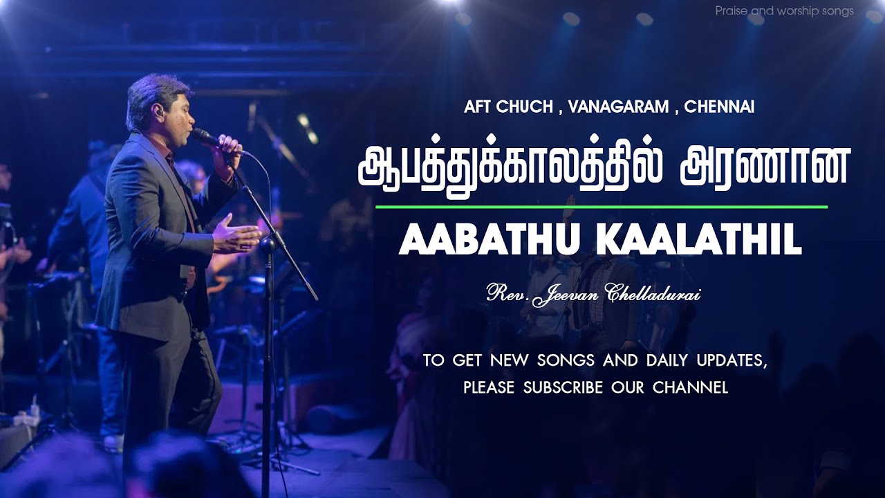 Aabathu Kaalathil Aranaana | ஆபத்துக்காலத்தில் அரணான  கோட்டை | Jeevan Chelladurai | 4K
