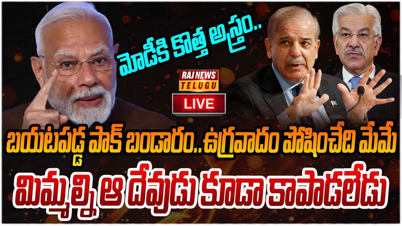 పాక్ ముసుగు తీసేసిన భారత్.. ఆ ఒక్క వీడియోతో సీన్ రివర్స్ | Pak Surrender to India | Raj News