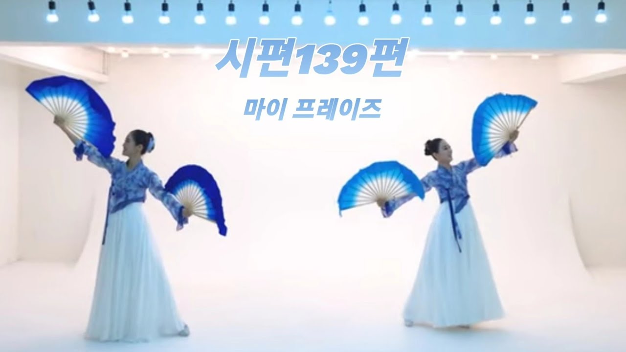 시편 139편 (제이어스), 2인무버전, 워십댄스, 선교무용, my praise worship dance, 부채워쉽, 마이프레이즈