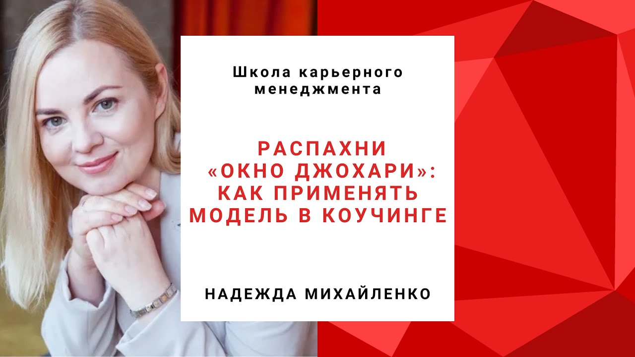 Окно Джохари | Как применить модель в коучинге | Саморазвите | Школа Карьерного Менеджмента
