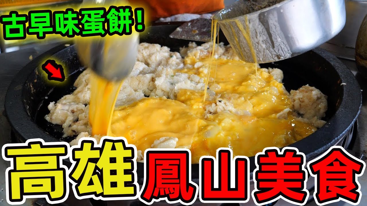 高雄鳳山十家美食推薦。第三名竟然藏著少校軍官的逆襲故事、第一名總鋪師每天熬煮五大鍋也供不應求,堪稱高雄美食傳奇。|環球指南針 #世界之最 #出類拔萃 #腦洞大開 #top10#台灣#美食