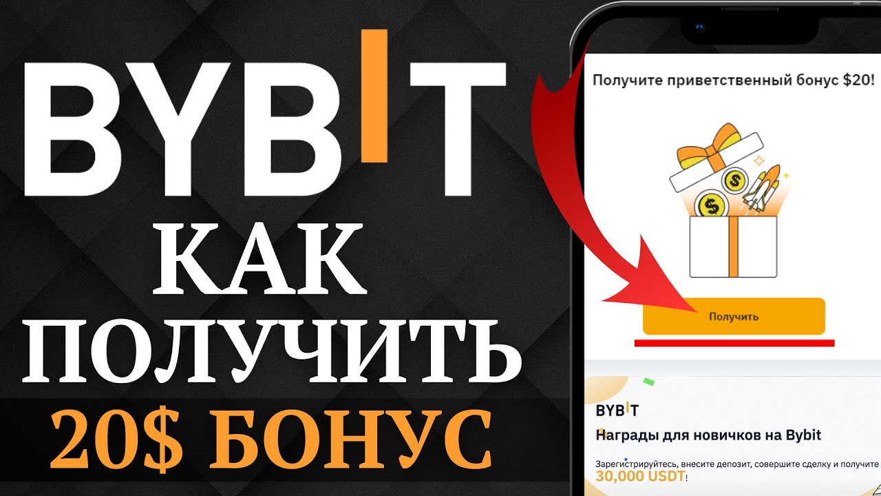 BYBIT - БОНУС 20$ ЗА РЕГИСТАРЦИЮ (2026) | Как получить и вывести торговый бонус от Байбит