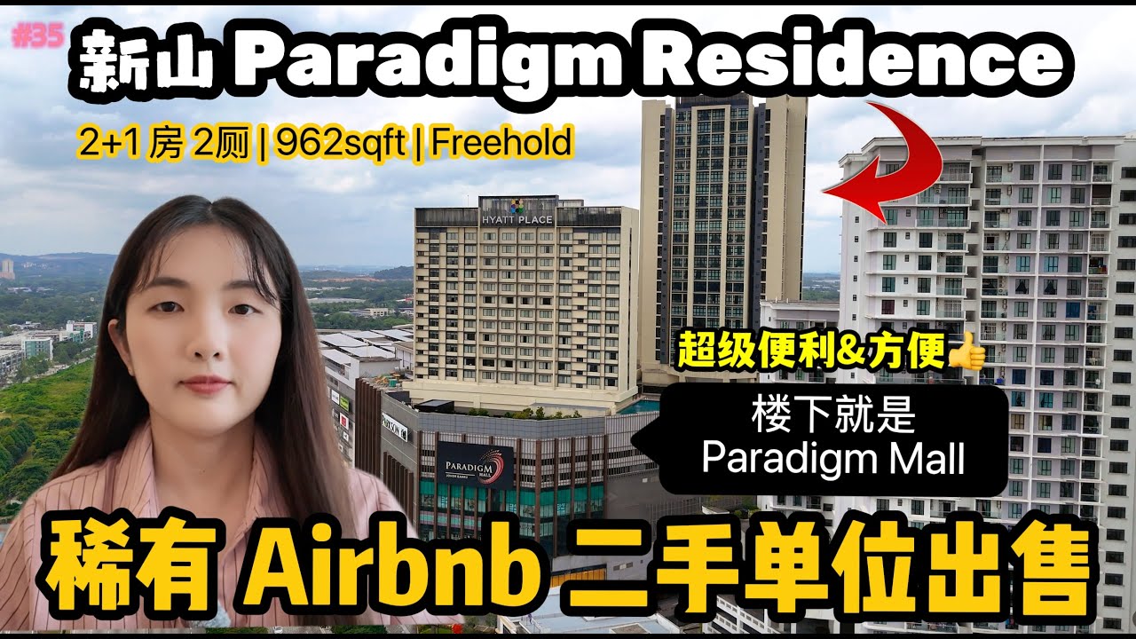 #35 [Property Review Series] 🇲🇾柔佛新山 Paradigm Residence 美美的二手单位出售｜公寓楼下就是大型广场 Paradigm Mall、超级方便与生活便利