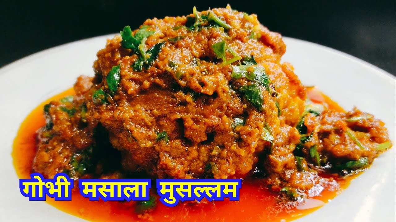 बनाइये छोटी फूलगोभी के मुसल्लम ..खुशबू सूंघ के पड़ोसी भी आ जाएंगे । गोभी मुसल्लम । Gobhi Musallam