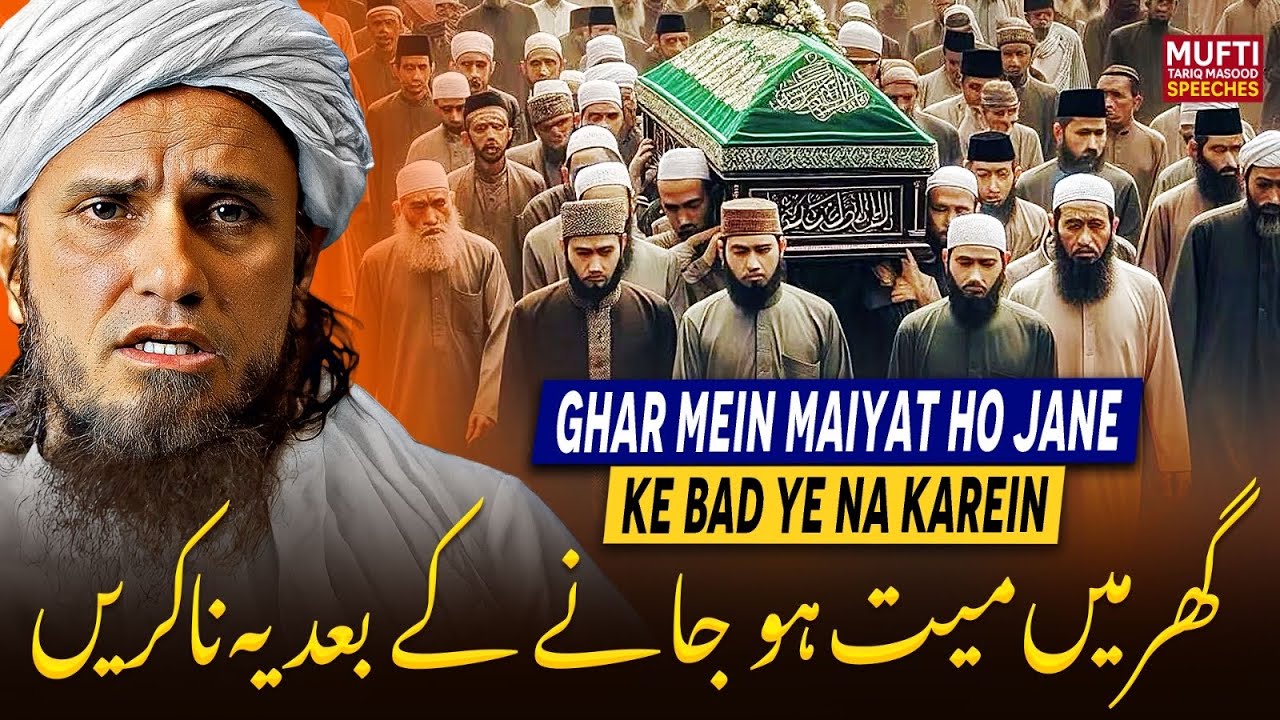 Ghar Mein Mayyat Ho Jane Ke Baad Ye Na Karein | Mufti Tariq Masood Speeches 🕋