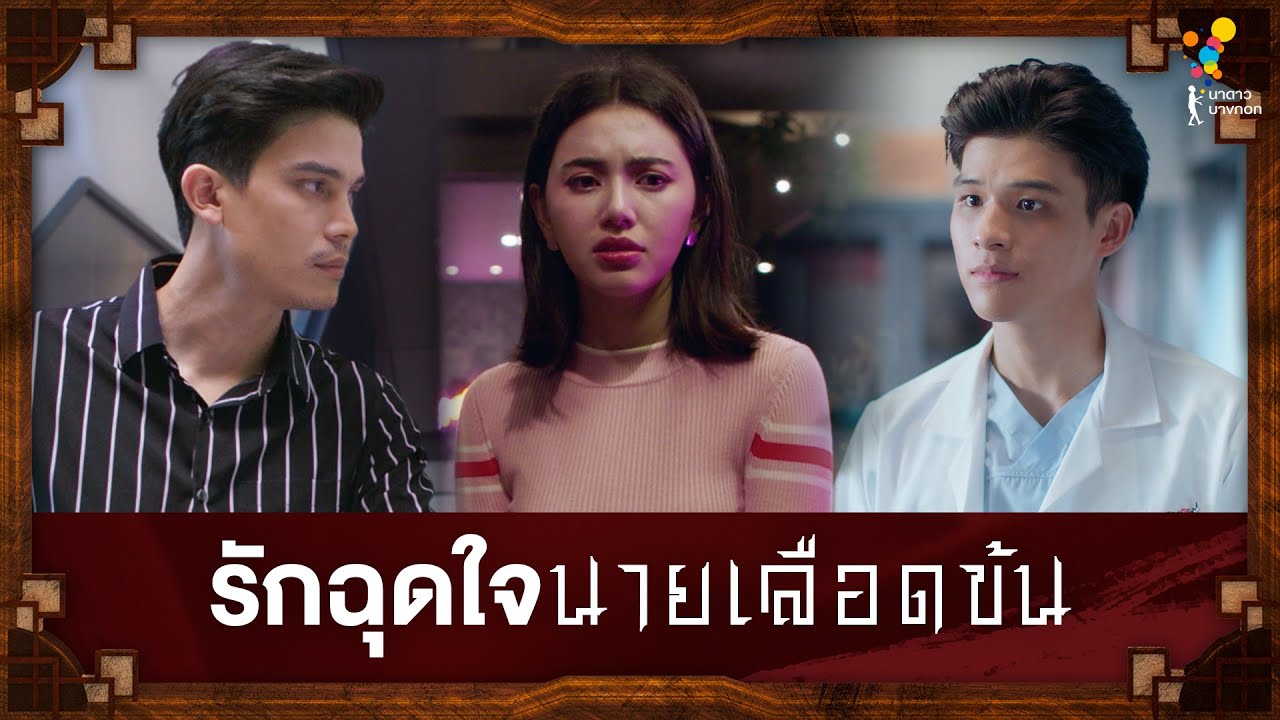ซีรีส์ประกอบเพลง รักฉุดใจ นายเลือดข้น | นาดาว บางกอก