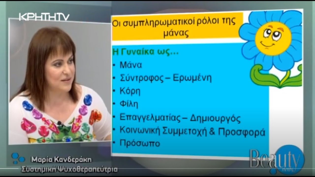 Οι συμπληρωματικοί ρόλοι μιας γυναίκας