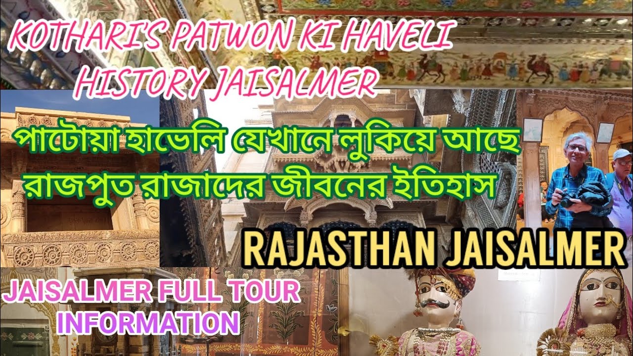 RAJASTHAN TOUR - 3 | Patwon ki Haveli jaisalmer | Kothari's Patwon ki Haveli's History