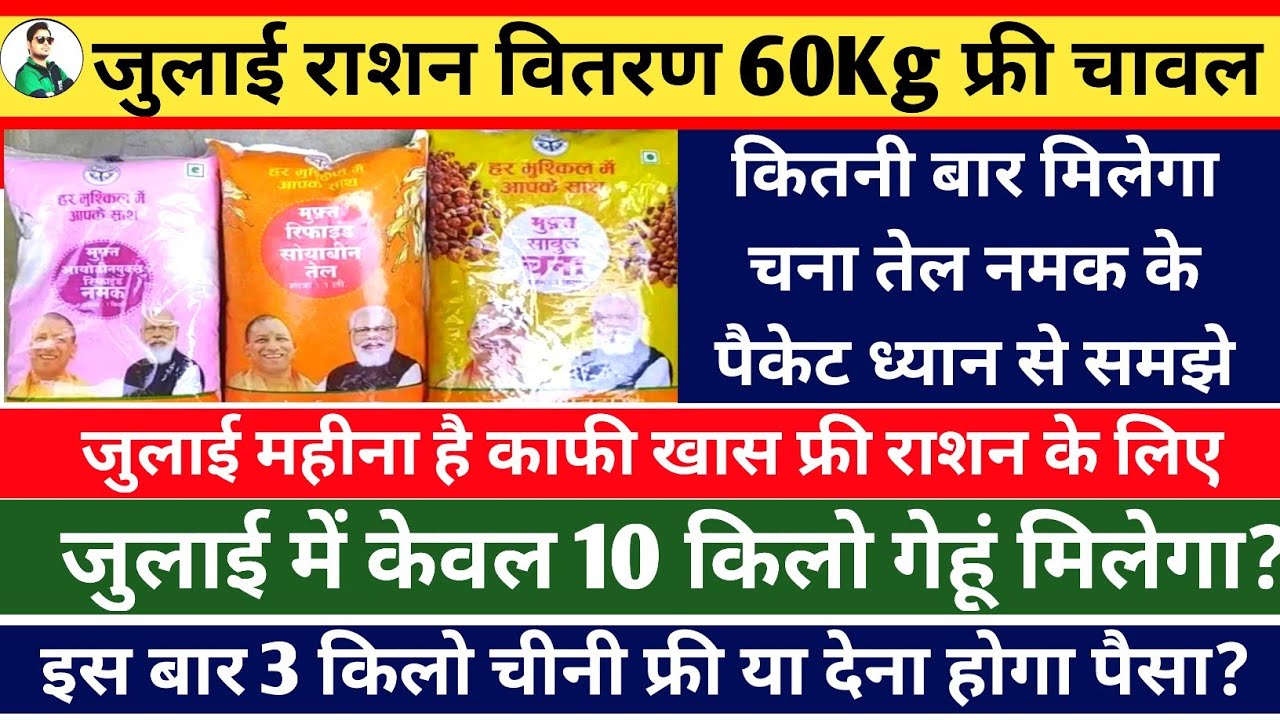 July me kab milega Ration, यूपी फ्री राशन 5 जुलाई से,Free Ration Chana Tel 2 Packet, Amit Pathak