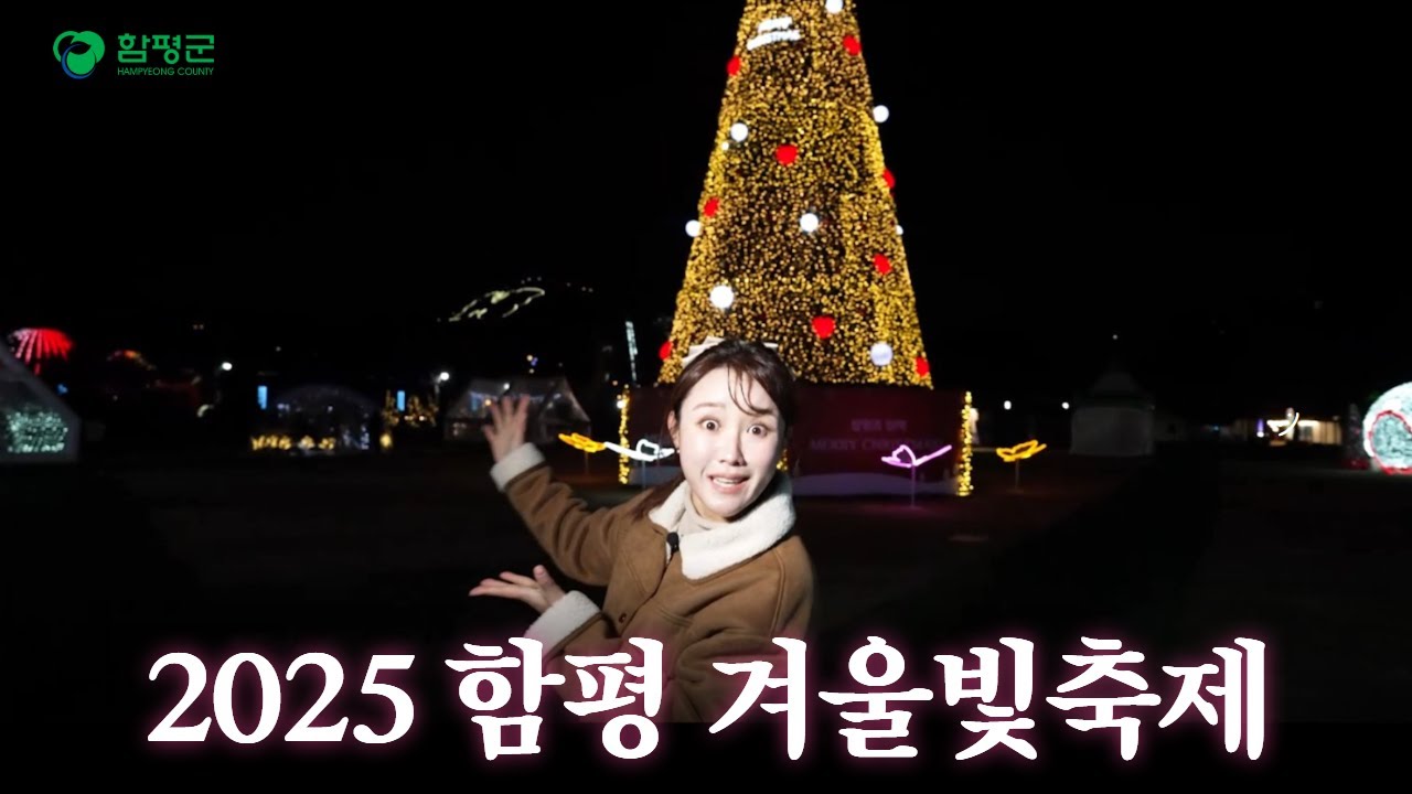 함! 놀아볼까!? 2025 함평 겨울빛축제